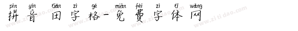 拼音 田字格字体转换
